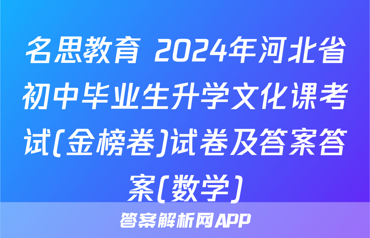 名思教育 2024年河北省初中毕业生升学文化课考试(金榜卷)试卷及答案答案(数学)