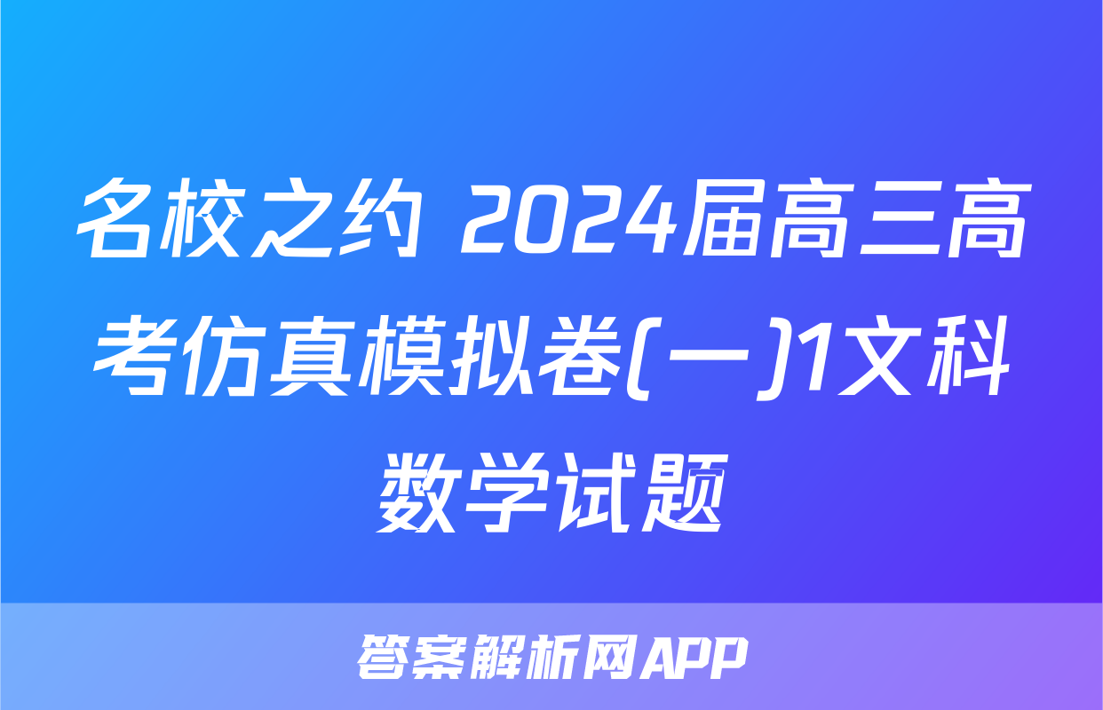 名校之约 2024届高三高考仿真模拟卷(一)1文科数学试题
