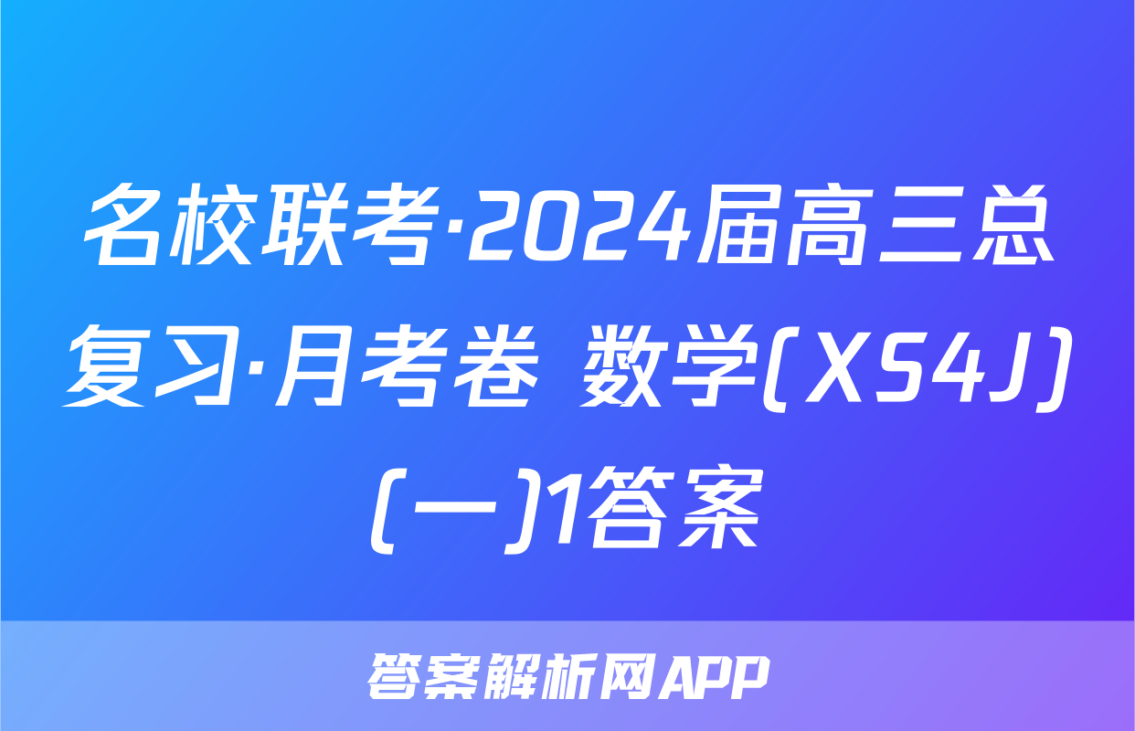 名校联考·2024届高三总复习·月考卷 数学(XS4J)(一)1答案
