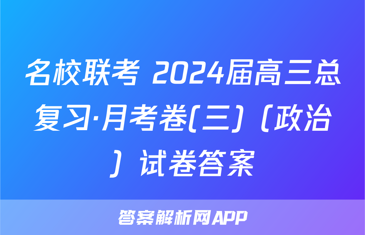名校联考 2024届高三总复习·月考卷(三)（政治）试卷答案