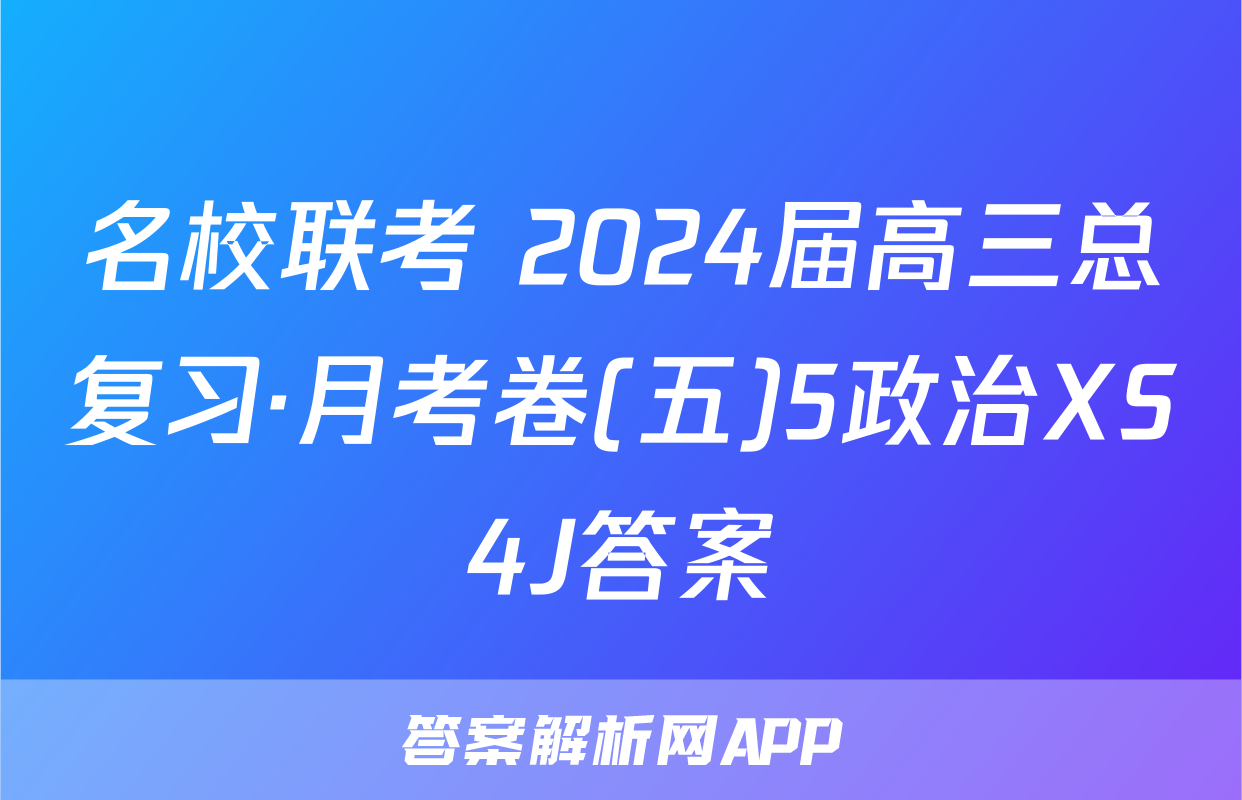 名校联考 2024届高三总复习·月考卷(五)5政治XS4J答案