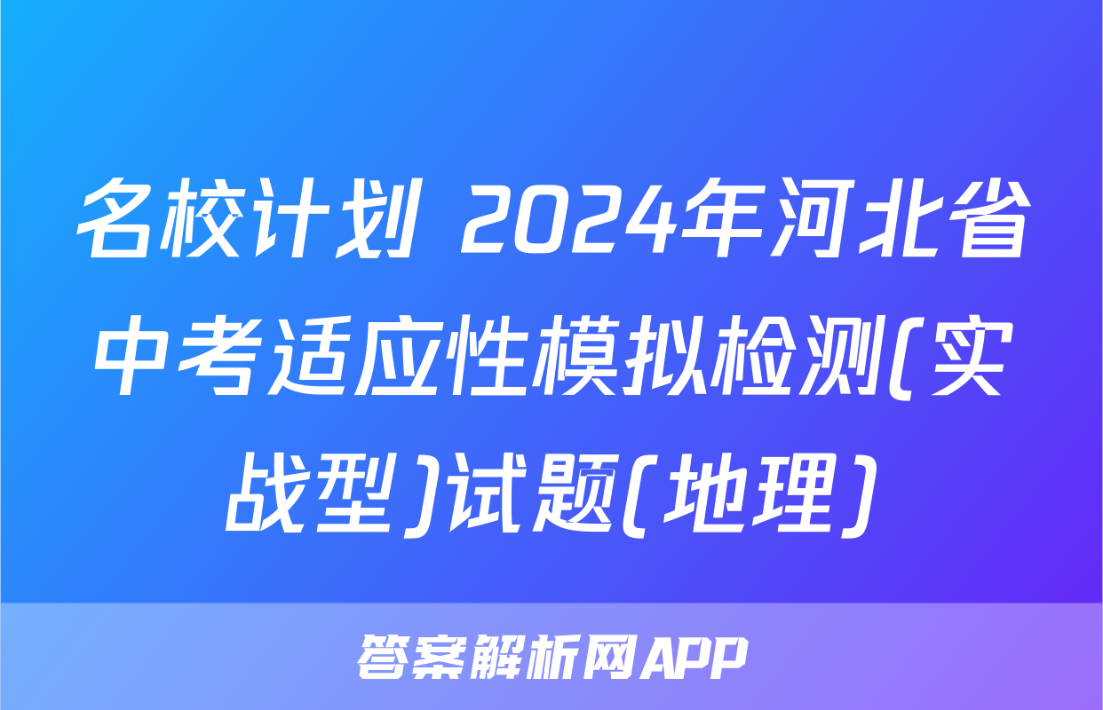 名校计划 2024年河北省中考适应性模拟检测(实战型)试题(地理)