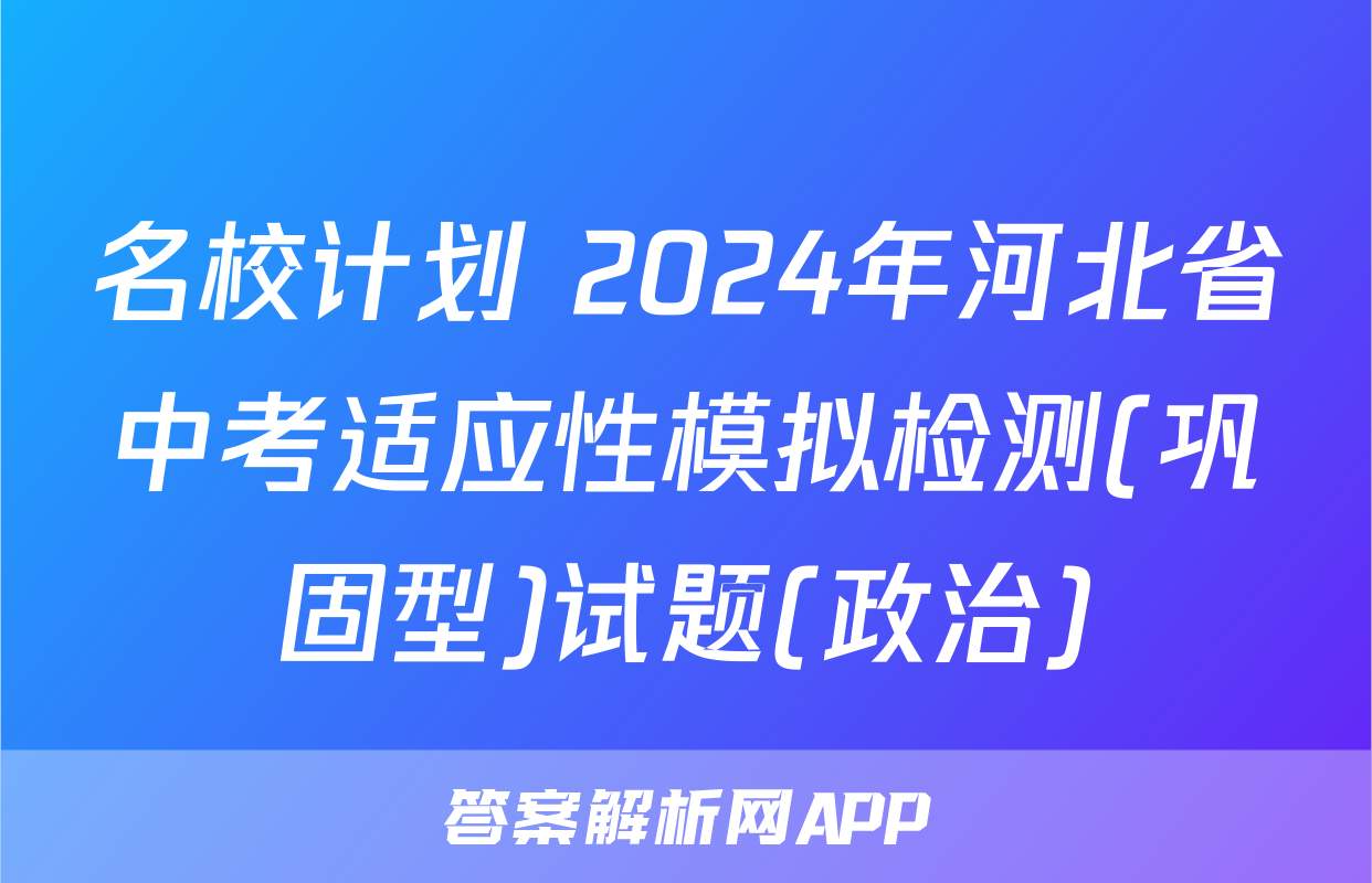 名校计划 2024年河北省中考适应性模拟检测(巩固型)试题(政治)