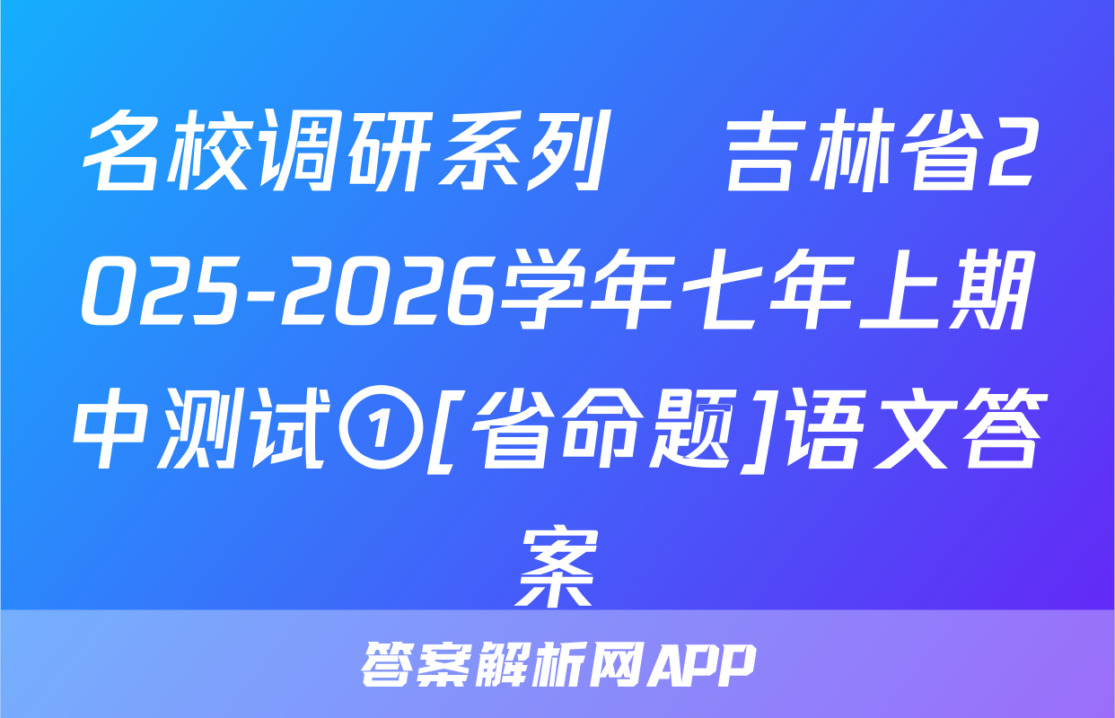 名校调研系列•吉林省2025-2026学年七年上期中测试①[省命题]语文答案