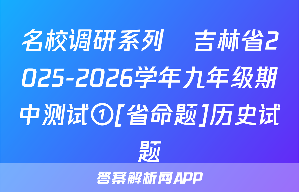 名校调研系列•吉林省2025-2026学年九年级期中测试①[省命题]历史试题