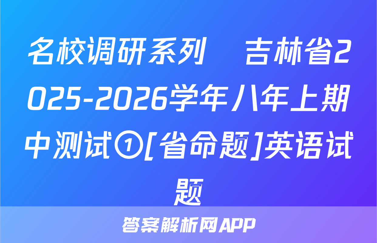 名校调研系列•吉林省2025-2026学年八年上期中测试①[省命题]英语试题
