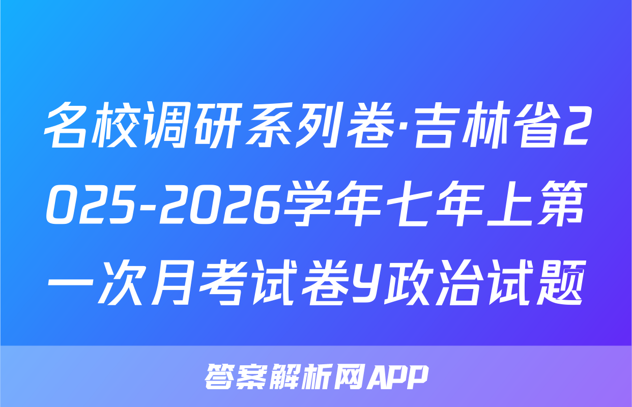 名校调研系列卷·吉林省2025-2026学年七年上第一次月考试卷Y政治试题