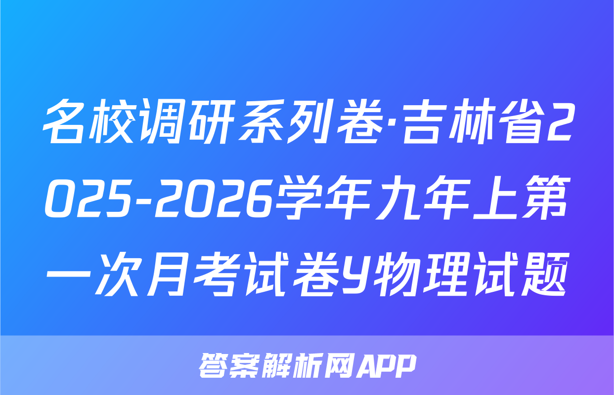 名校调研系列卷·吉林省2025-2026学年九年上第一次月考试卷Y物理试题