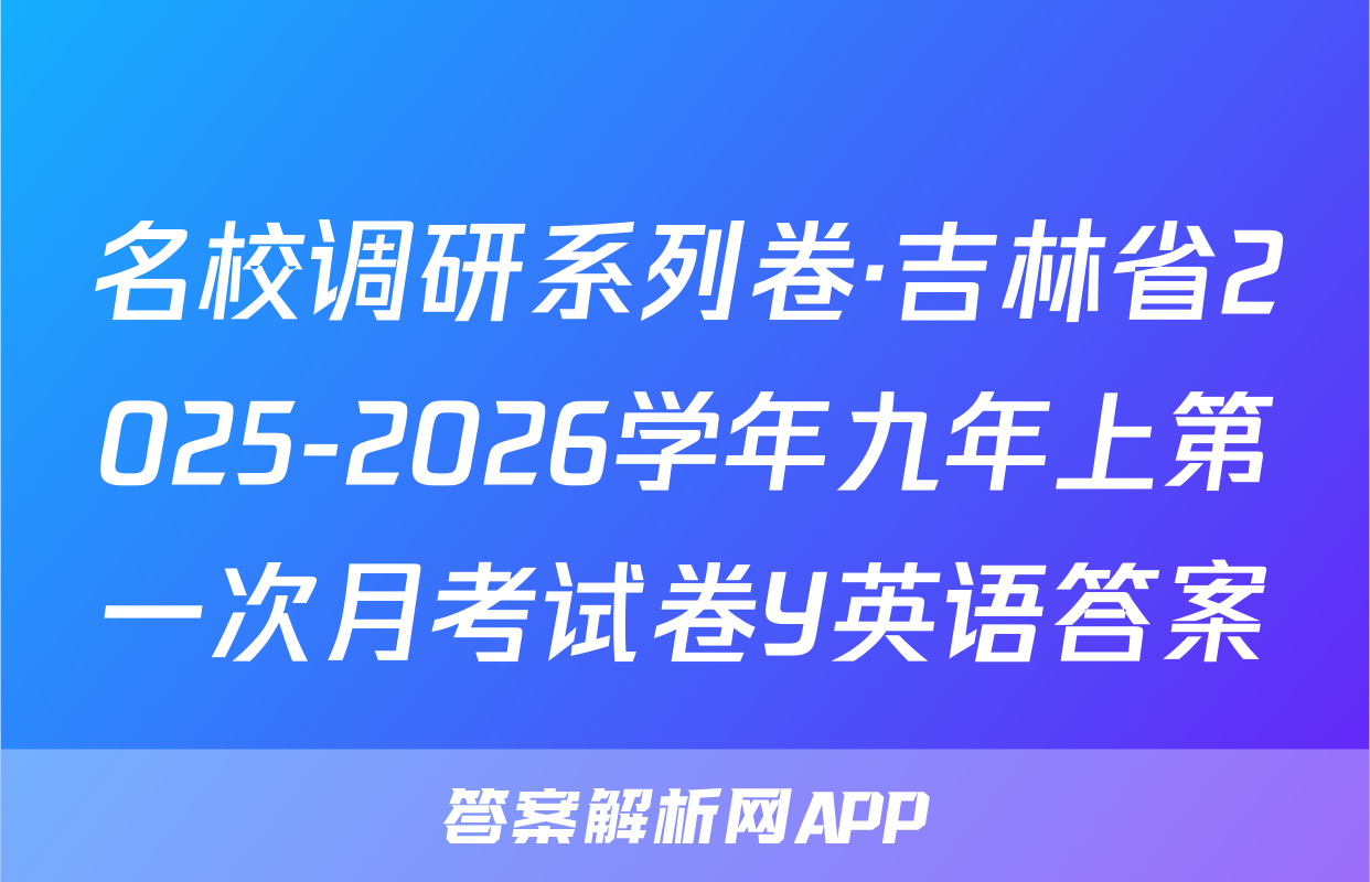 名校调研系列卷·吉林省2025-2026学年九年上第一次月考试卷Y英语答案