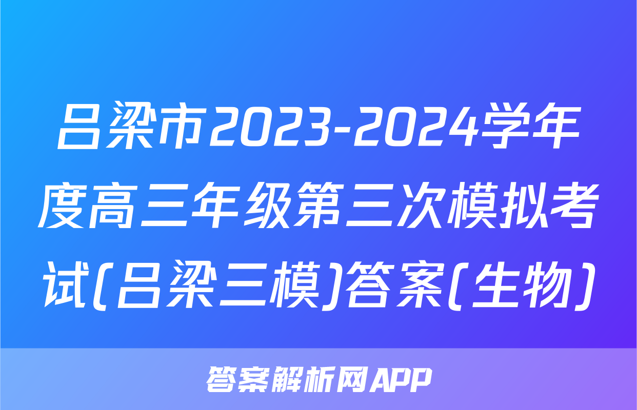 吕梁市2023-2024学年度高三年级第三次模拟考试(吕梁三模)答案(生物)