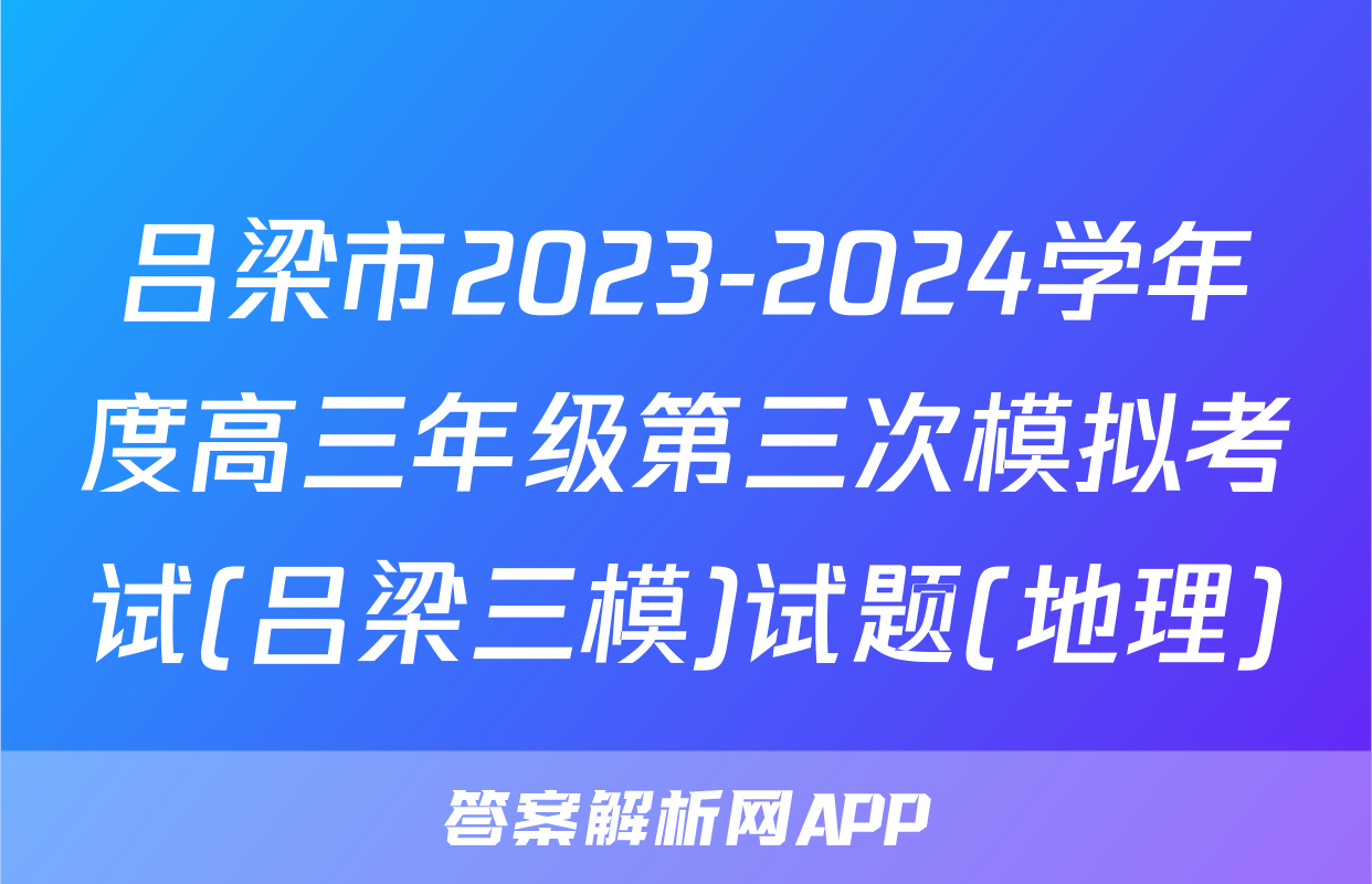 吕梁市2023-2024学年度高三年级第三次模拟考试(吕梁三模)试题(地理)
