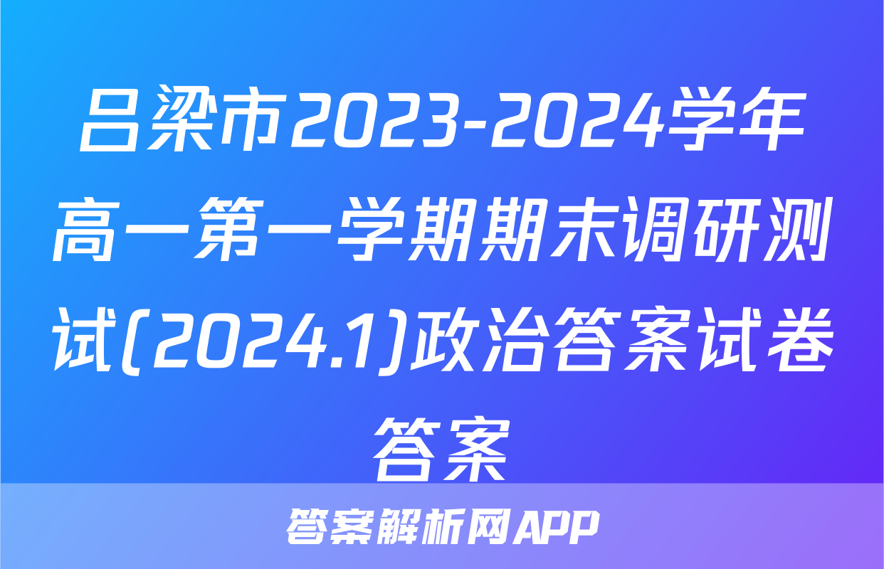 吕梁市2023-2024学年高一第一学期期末调研测试(2024.1)政治答案试卷答案