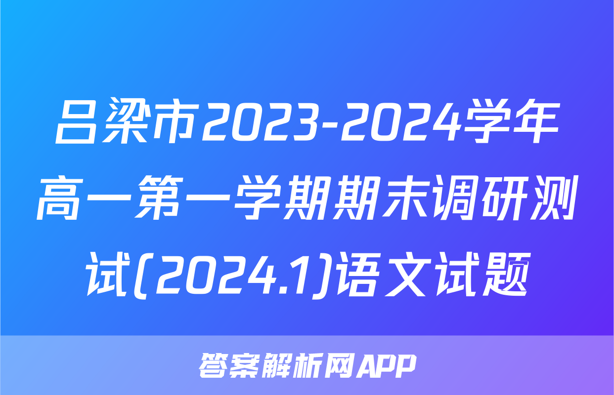 吕梁市2023-2024学年高一第一学期期末调研测试(2024.1)语文试题