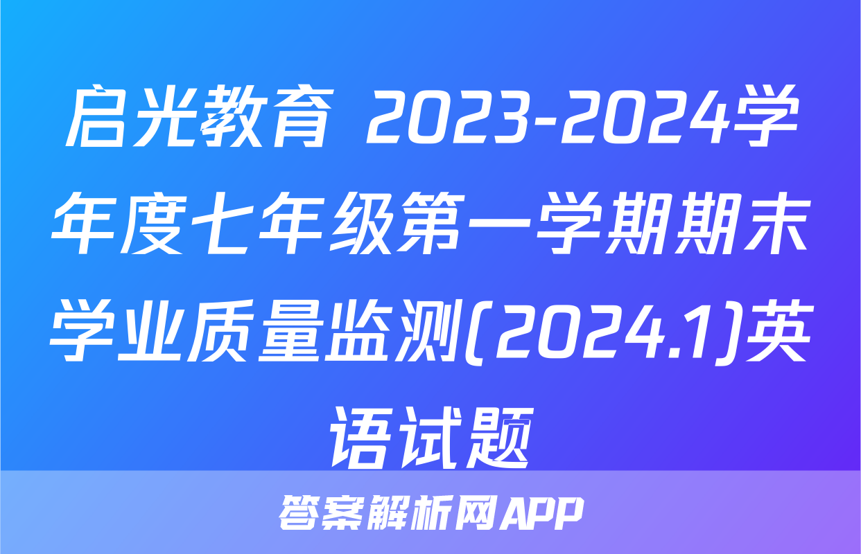启光教育 2023-2024学年度七年级第一学期期末学业质量监测(2024.1)英语试题