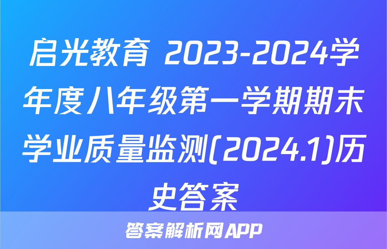 启光教育 2023-2024学年度八年级第一学期期末学业质量监测(2024.1)历史答案