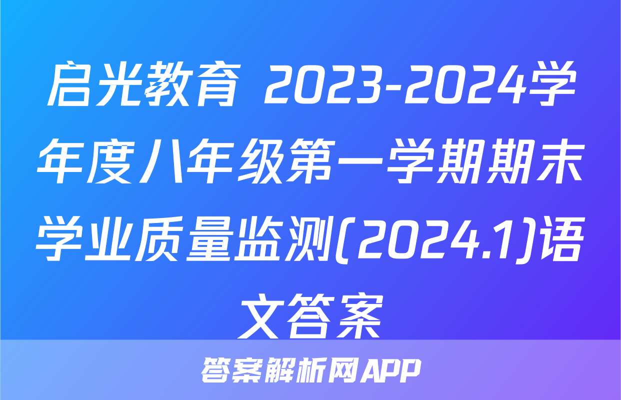 启光教育 2023-2024学年度八年级第一学期期末学业质量监测(2024.1)语文答案