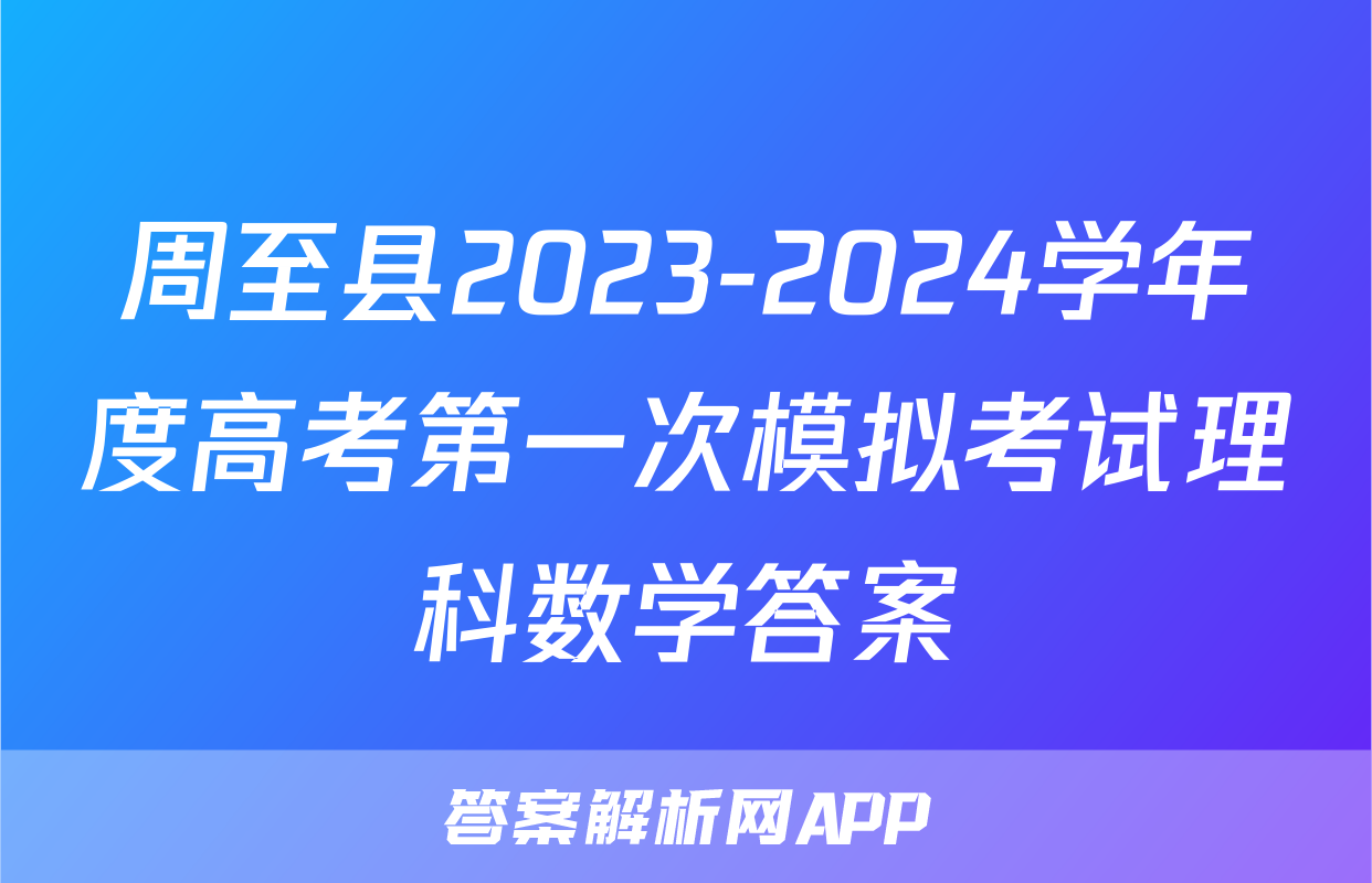 周至县2023-2024学年度高考第一次模拟考试理科数学答案
