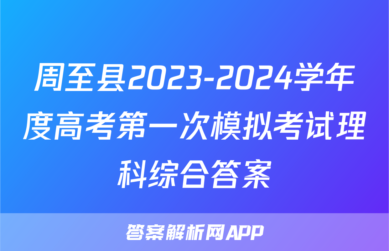周至县2023-2024学年度高考第一次模拟考试理科综合答案