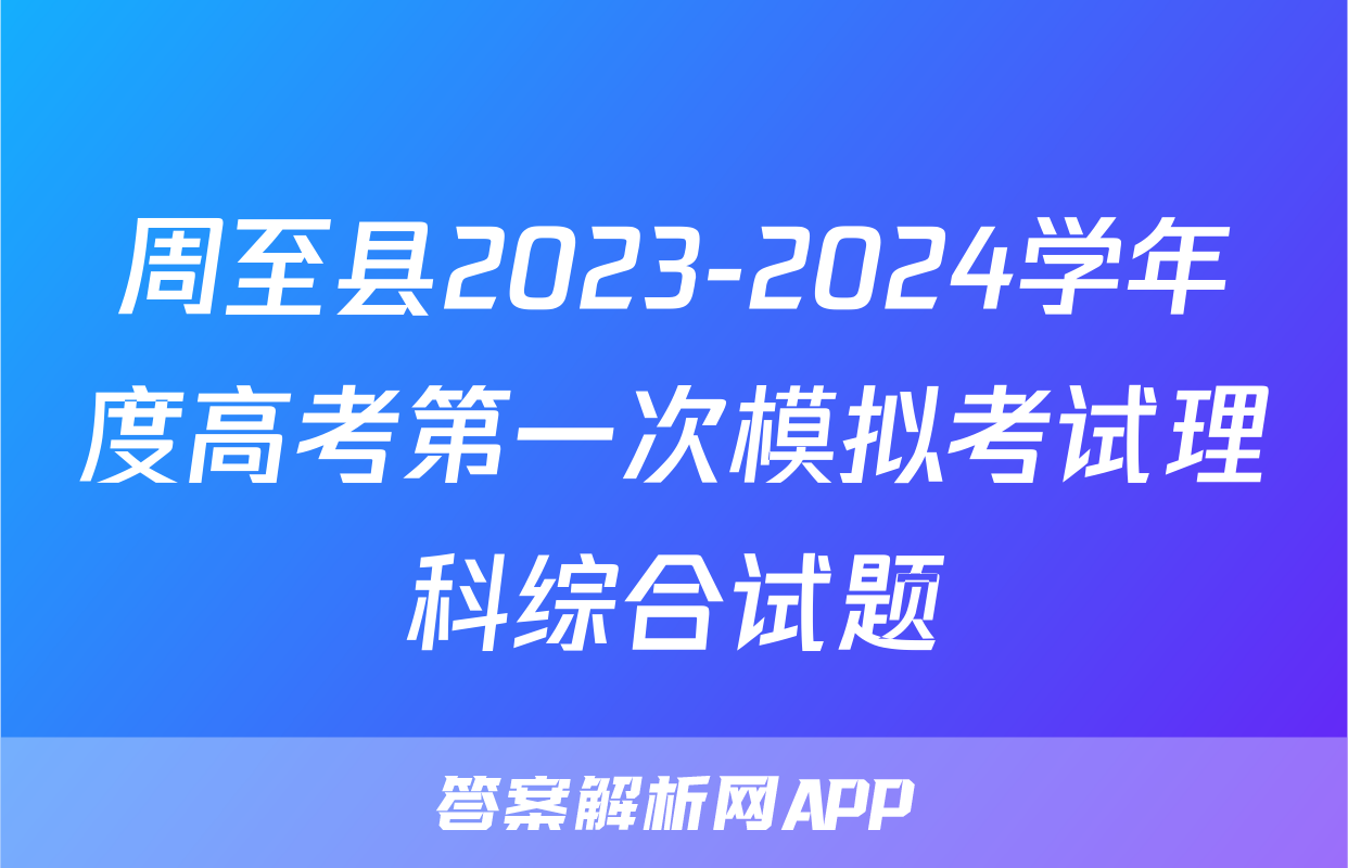 周至县2023-2024学年度高考第一次模拟考试理科综合试题