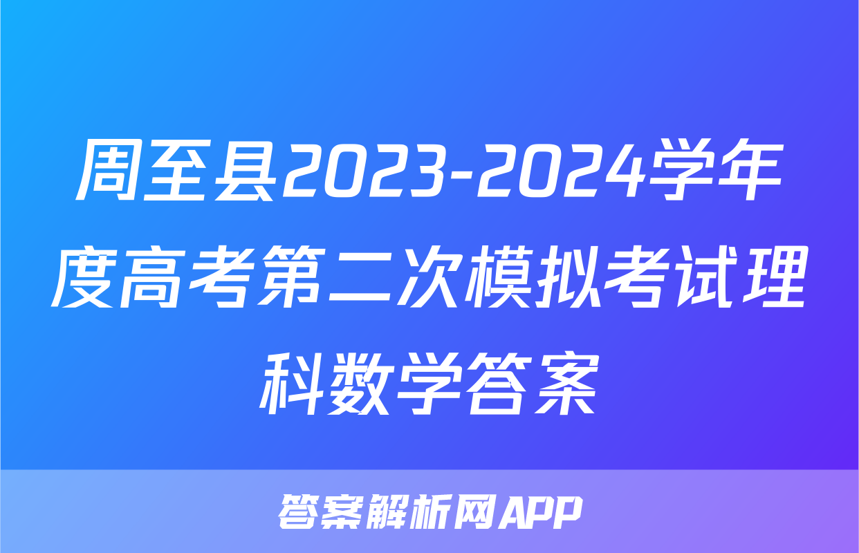 周至县2023-2024学年度高考第二次模拟考试理科数学答案