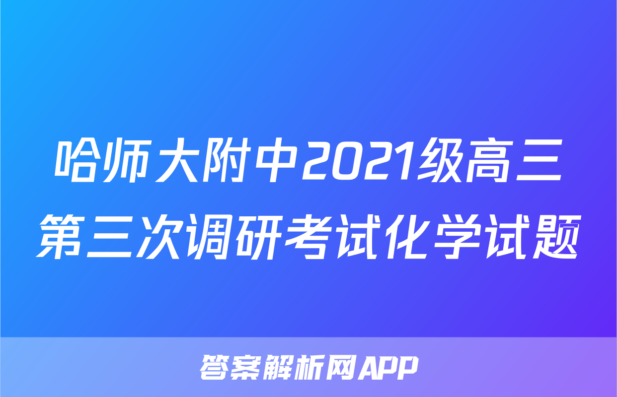 哈师大附中2021级高三第三次调研考试化学试题