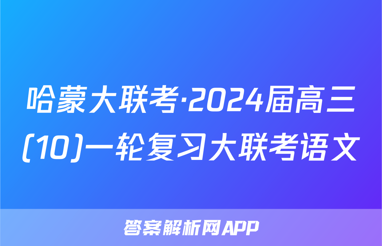 哈蒙大联考·2024届高三(10)一轮复习大联考语文