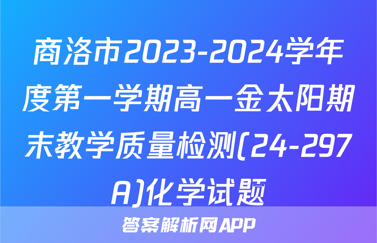 商洛市2023-2024学年度第一学期高一金太阳期末教学质量检测(24-297A)化学试题