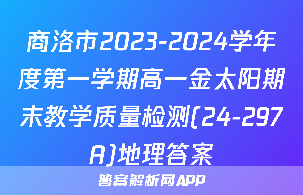商洛市2023-2024学年度第一学期高一金太阳期末教学质量检测(24-297A)地理答案