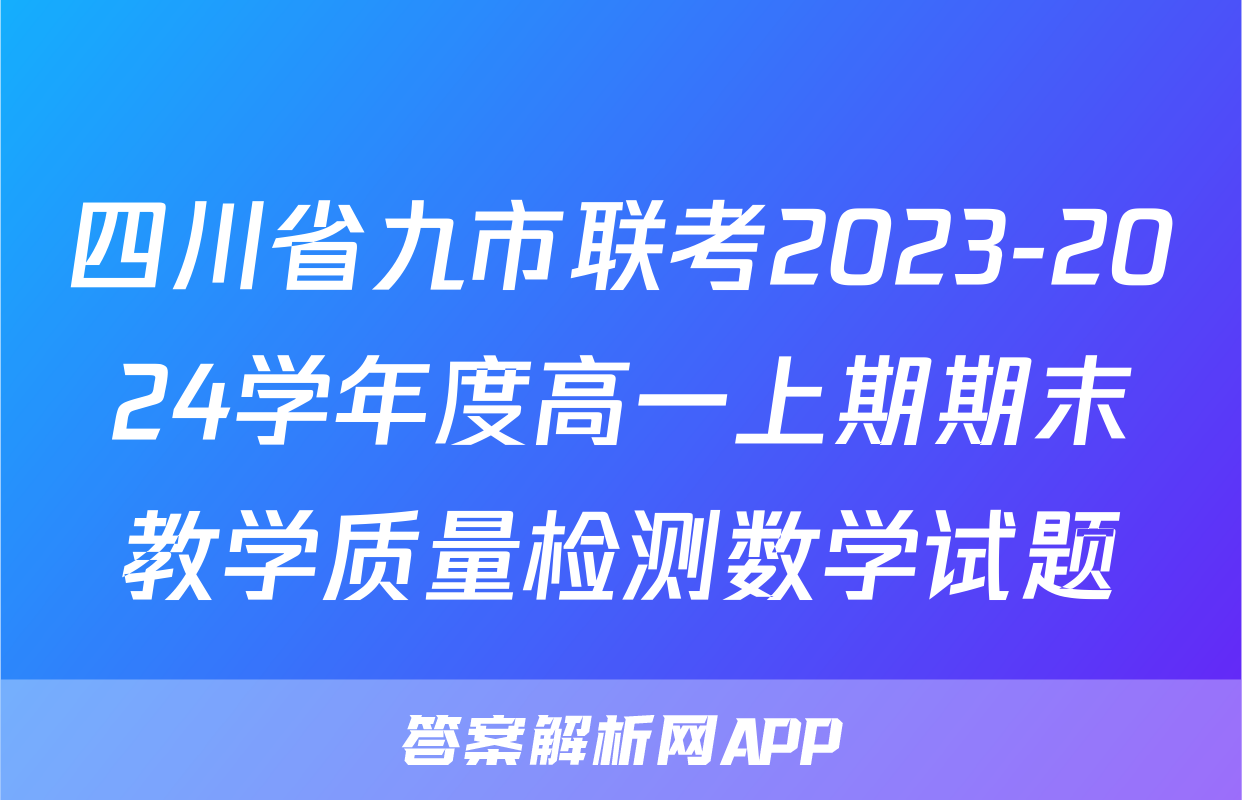 四川省九市联考2023-2024学年度高一上期期末教学质量检测数学试题