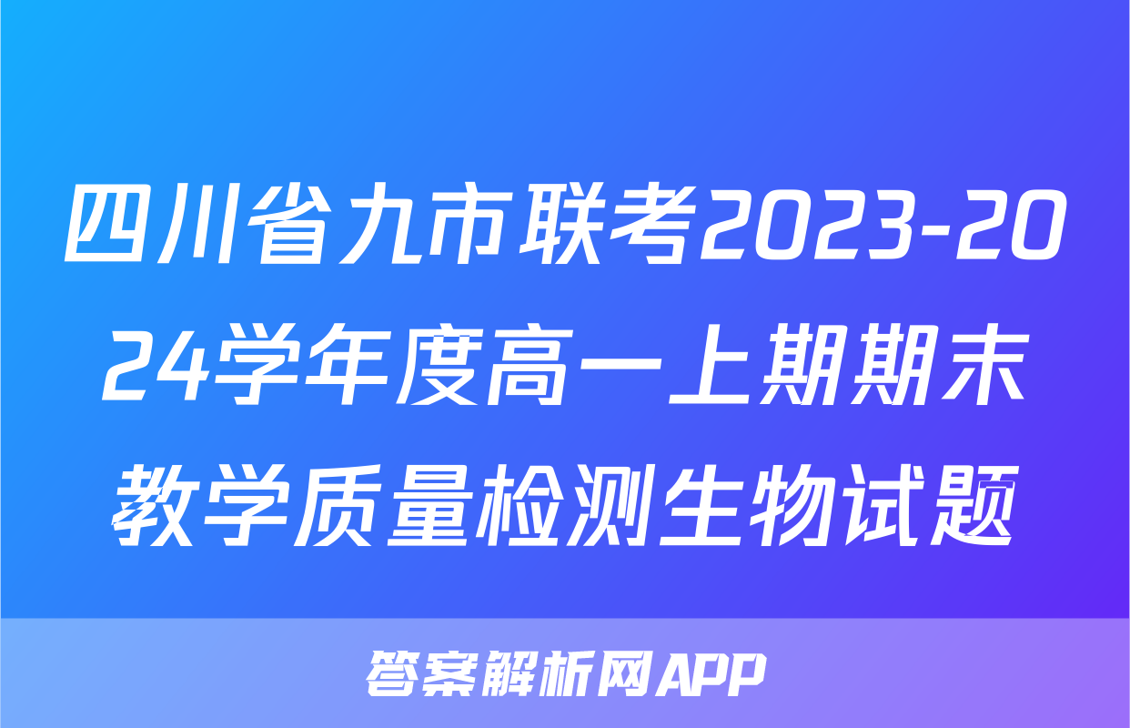 四川省九市联考2023-2024学年度高一上期期末教学质量检测生物试题