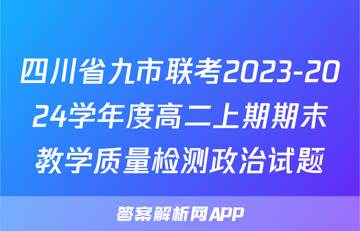 四川省九市联考2023-2024学年度高二上期期末教学质量检测政治试题
