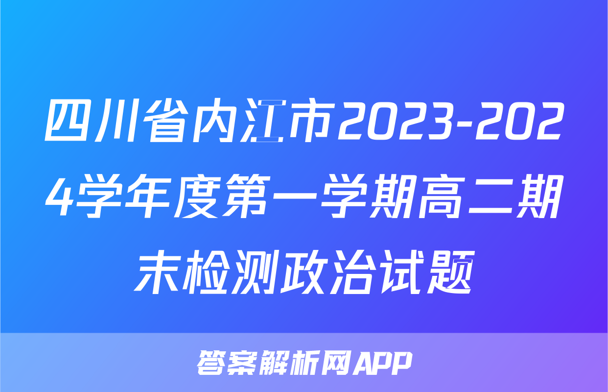 四川省内江市2023-2024学年度第一学期高二期末检测政治试题