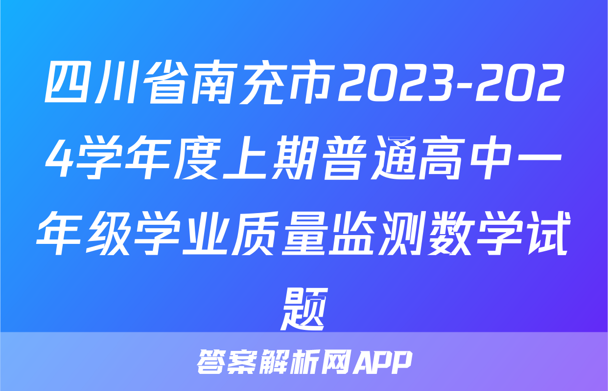 四川省南充市2023-2024学年度上期普通高中一年级学业质量监测数学试题