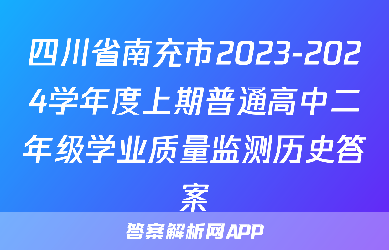 四川省南充市2023-2024学年度上期普通高中二年级学业质量监测历史答案