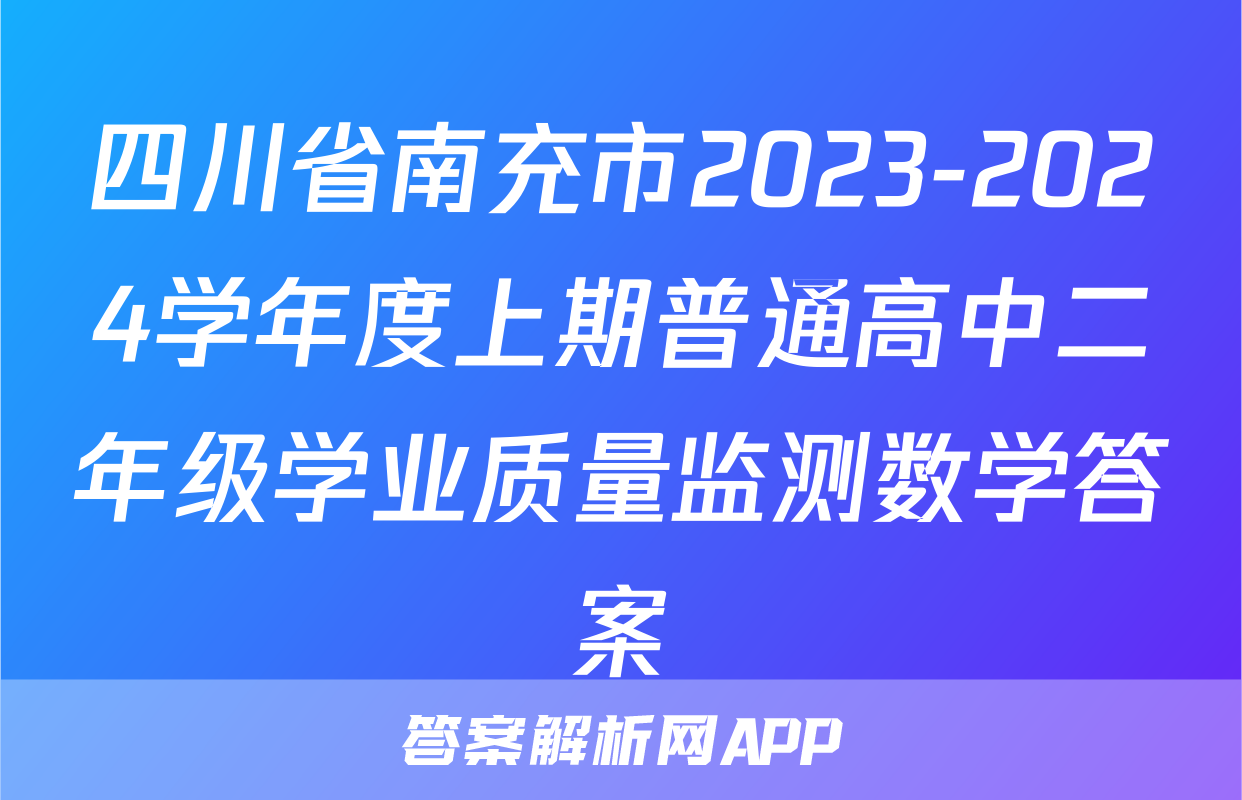 四川省南充市2023-2024学年度上期普通高中二年级学业质量监测数学答案