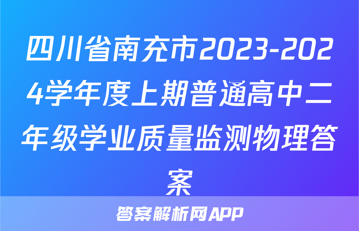 四川省南充市2023-2024学年度上期普通高中二年级学业质量监测物理答案