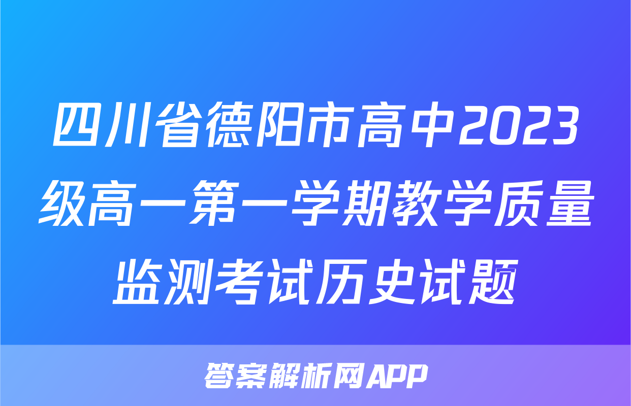 四川省德阳市高中2023级高一第一学期教学质量监测考试历史试题