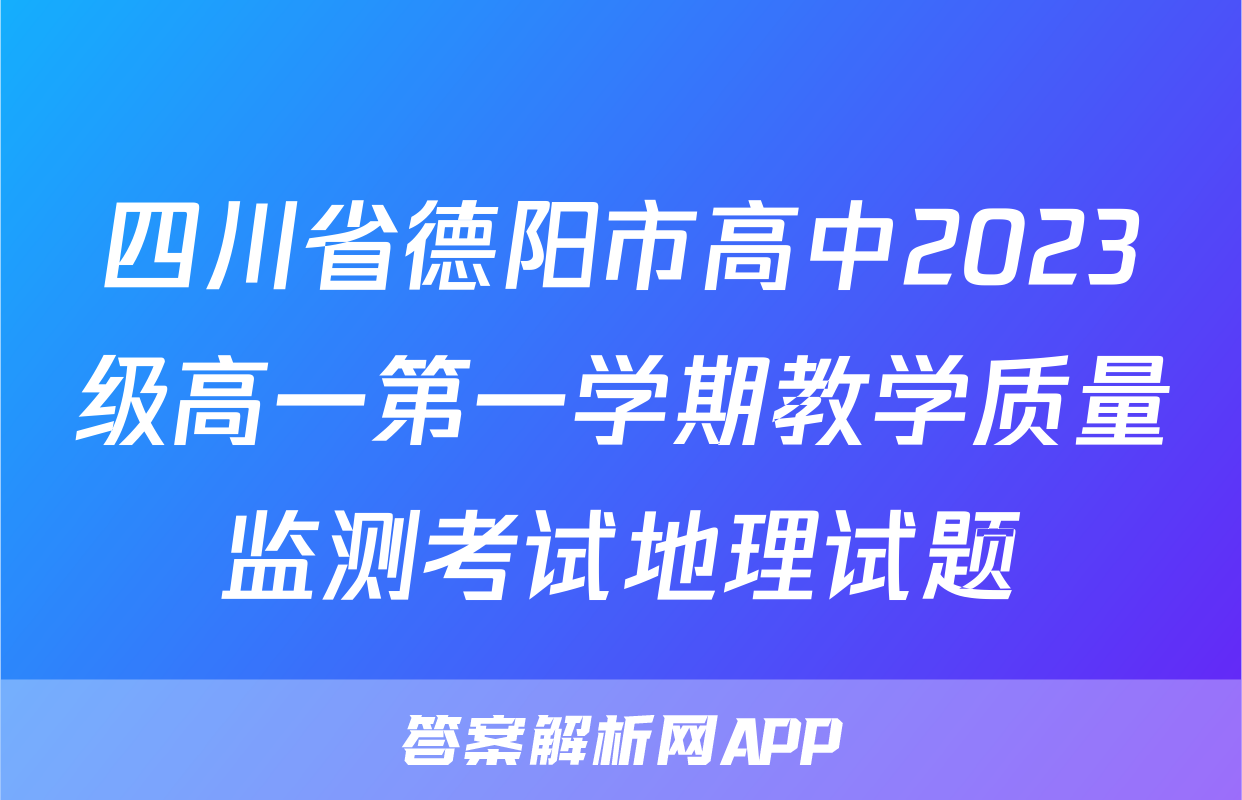四川省德阳市高中2023级高一第一学期教学质量监测考试地理试题