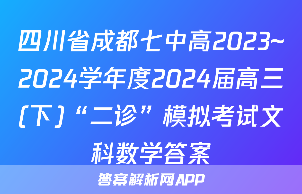 四川省成都七中高2023~2024学年度2024届高三(下)“二诊”模拟考试文科数学答案