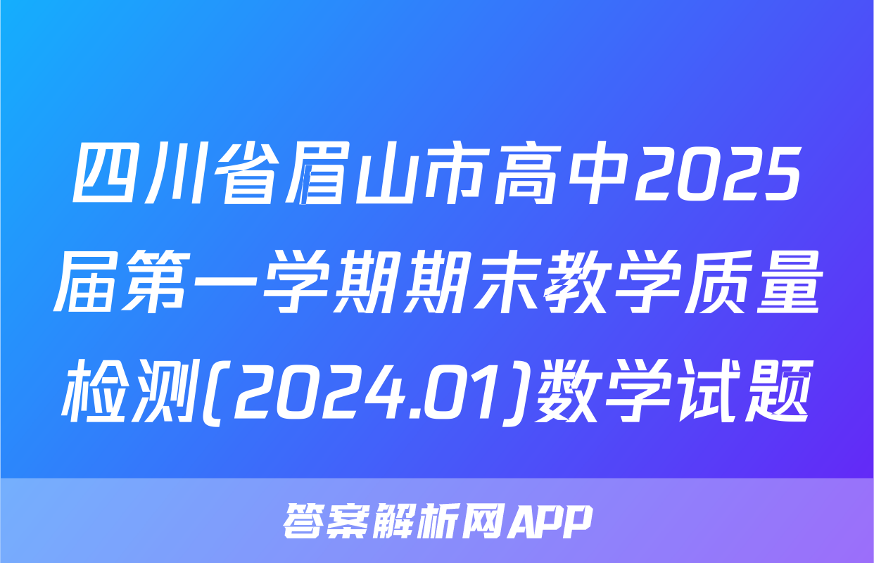 四川省眉山市高中2025届第一学期期末教学质量检测(2024.01)数学试题