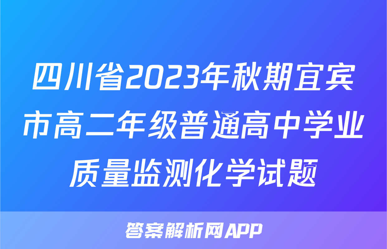 四川省2023年秋期宜宾市高二年级普通高中学业质量监测化学试题