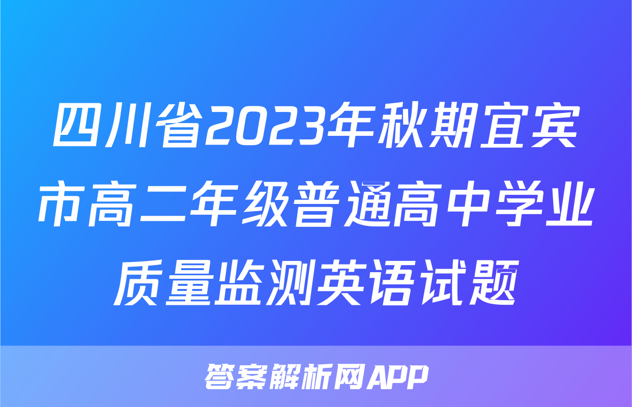 四川省2023年秋期宜宾市高二年级普通高中学业质量监测英语试题