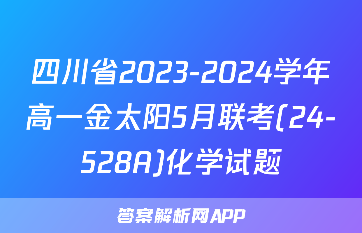 四川省2023-2024学年高一金太阳5月联考(24-528A)化学试题