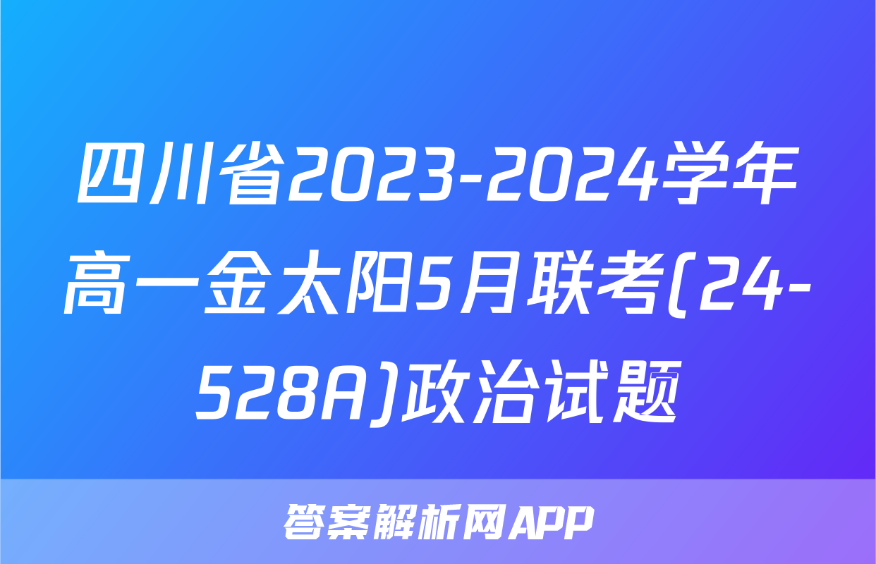 四川省2023-2024学年高一金太阳5月联考(24-528A)政治试题