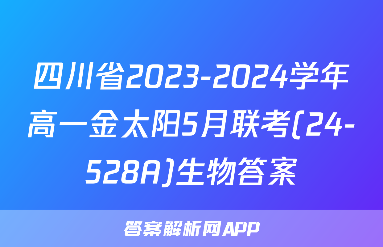 四川省2023-2024学年高一金太阳5月联考(24-528A)生物答案