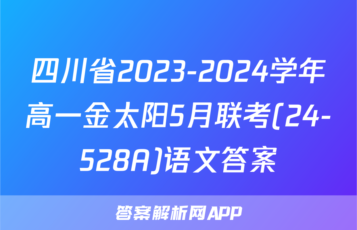 四川省2023-2024学年高一金太阳5月联考(24-528A)语文答案
