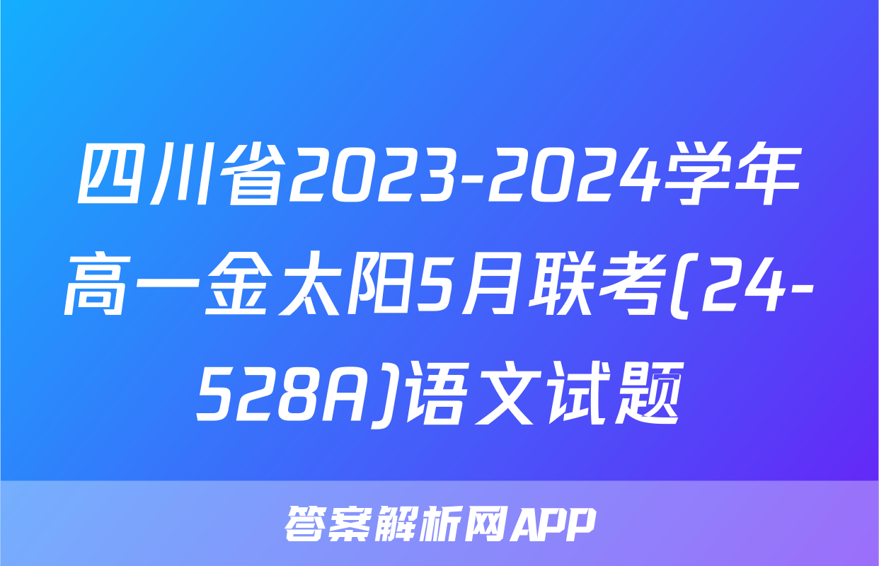 四川省2023-2024学年高一金太阳5月联考(24-528A)语文试题
