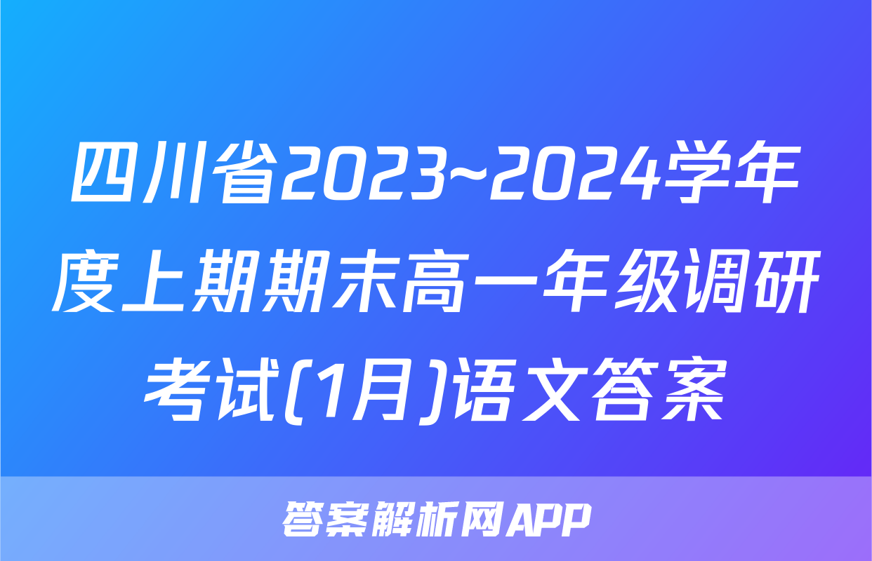 四川省2023~2024学年度上期期末高一年级调研考试(1月)语文答案