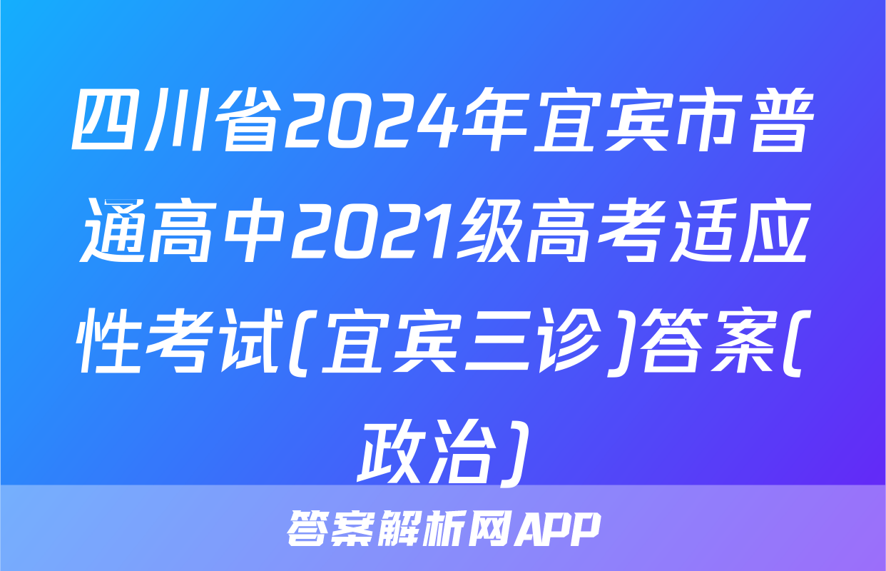 四川省2024年宜宾市普通高中2021级高考适应性考试(宜宾三诊)答案(政治)