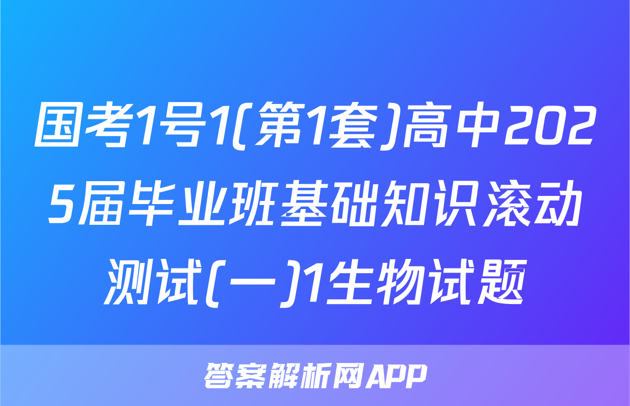 国考1号1(第1套)高中2025届毕业班基础知识滚动测试(一)1生物试题
